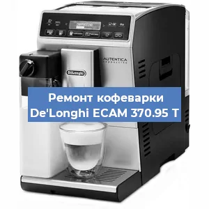 Замена | Ремонт термоблока на кофемашине De'Longhi ECAM 370.95 T в Воронеже